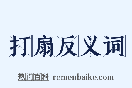 打扇反义词是什么意思的图片